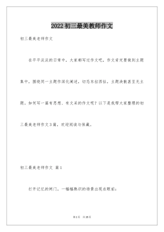 2024初三最美教师作文