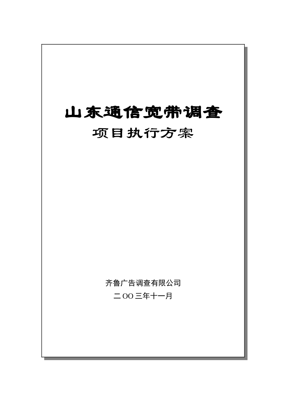 山东通信宽带调查项目执行方案_第1页