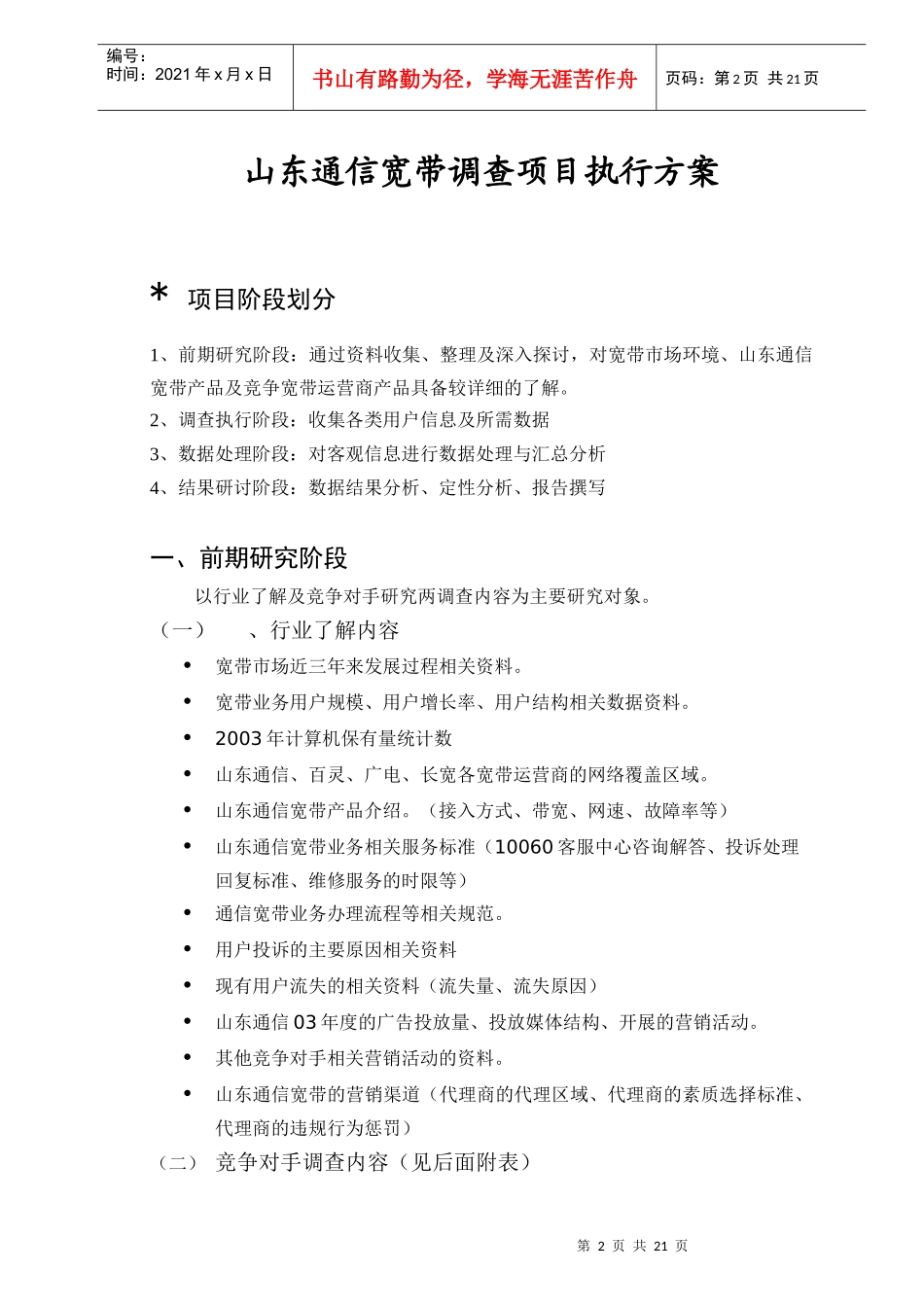 山东通信宽带调查项目执行方案_第2页