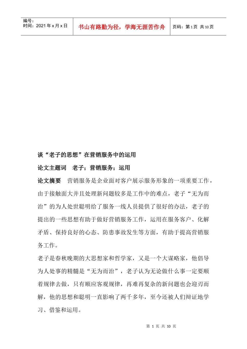 谈老子的思想在营销服务中的运用_第1页