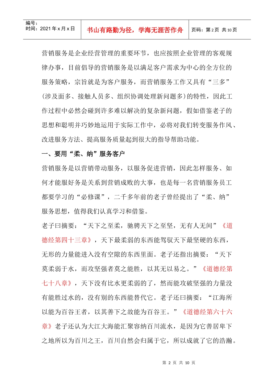 谈老子的思想在营销服务中的运用_第2页