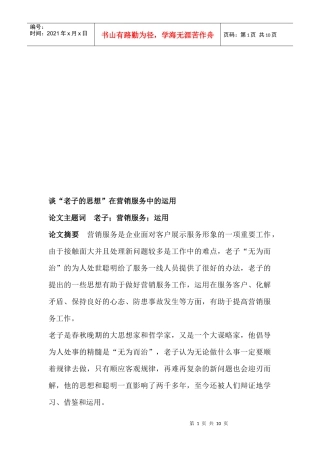 谈老子的思想在营销服务中的运用