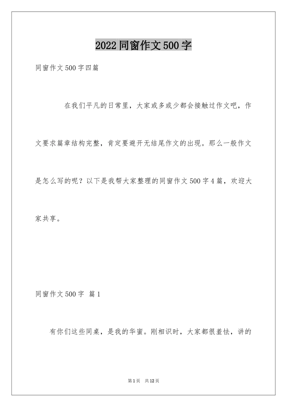 2024同窗作文500字_第1页