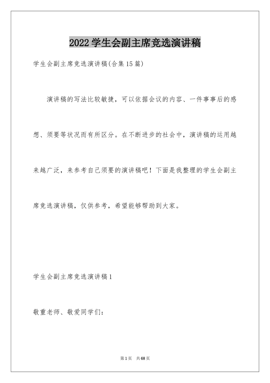 2024学生会副主席竞选演讲稿_16_第1页