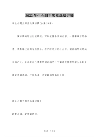 2024学生会副主席竞选演讲稿_16