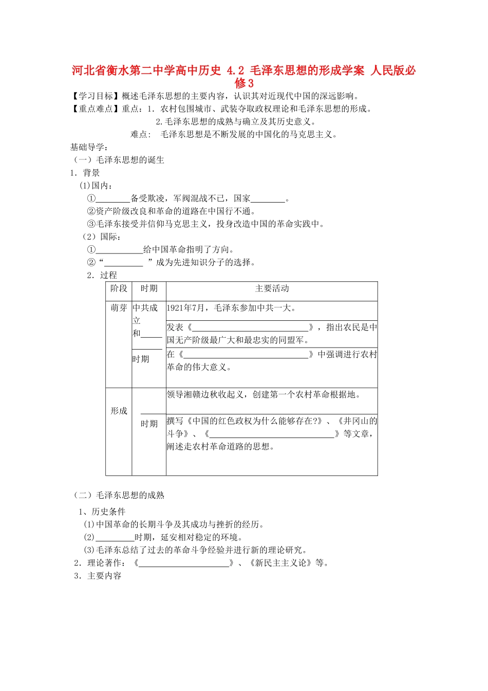 高中历史 4.2 毛泽东思想的形成学案 人民版必修3-人民版高二必修3历史学案_第1页