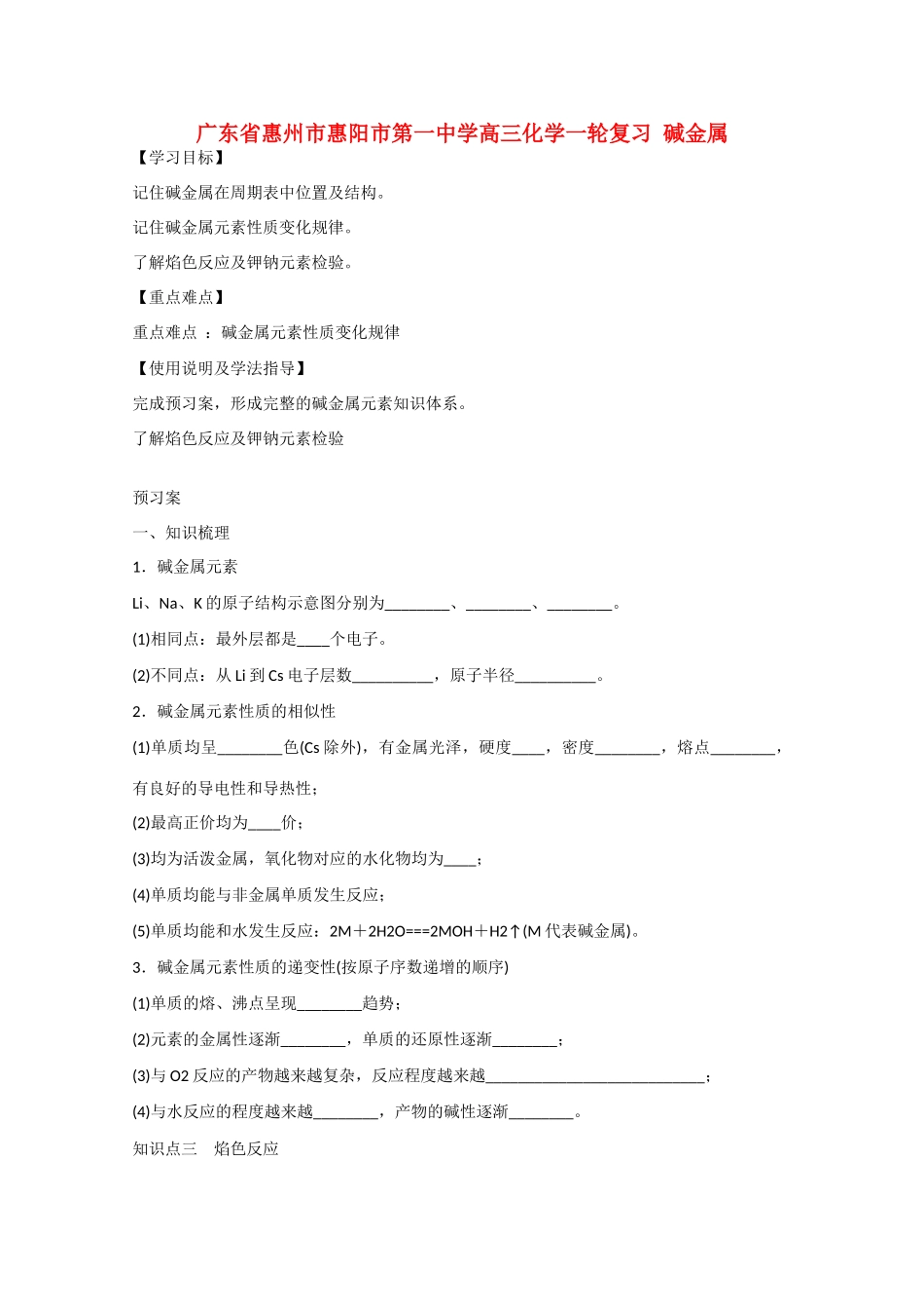 广东省惠州市惠阳市第一中学高三化学一轮复习 碱金属 _第1页