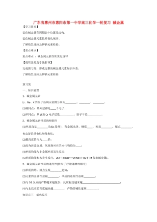 广东省惠州市惠阳市第一中学高三化学一轮复习 碱金属 