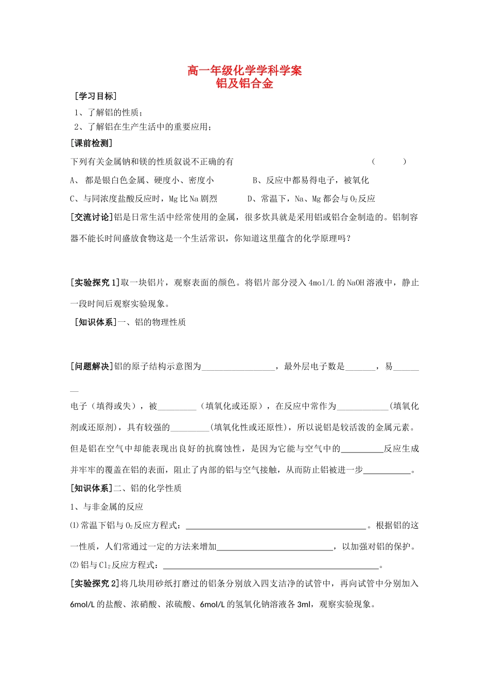 江苏省常州市高一化学《铝及铝合金》学案_第1页