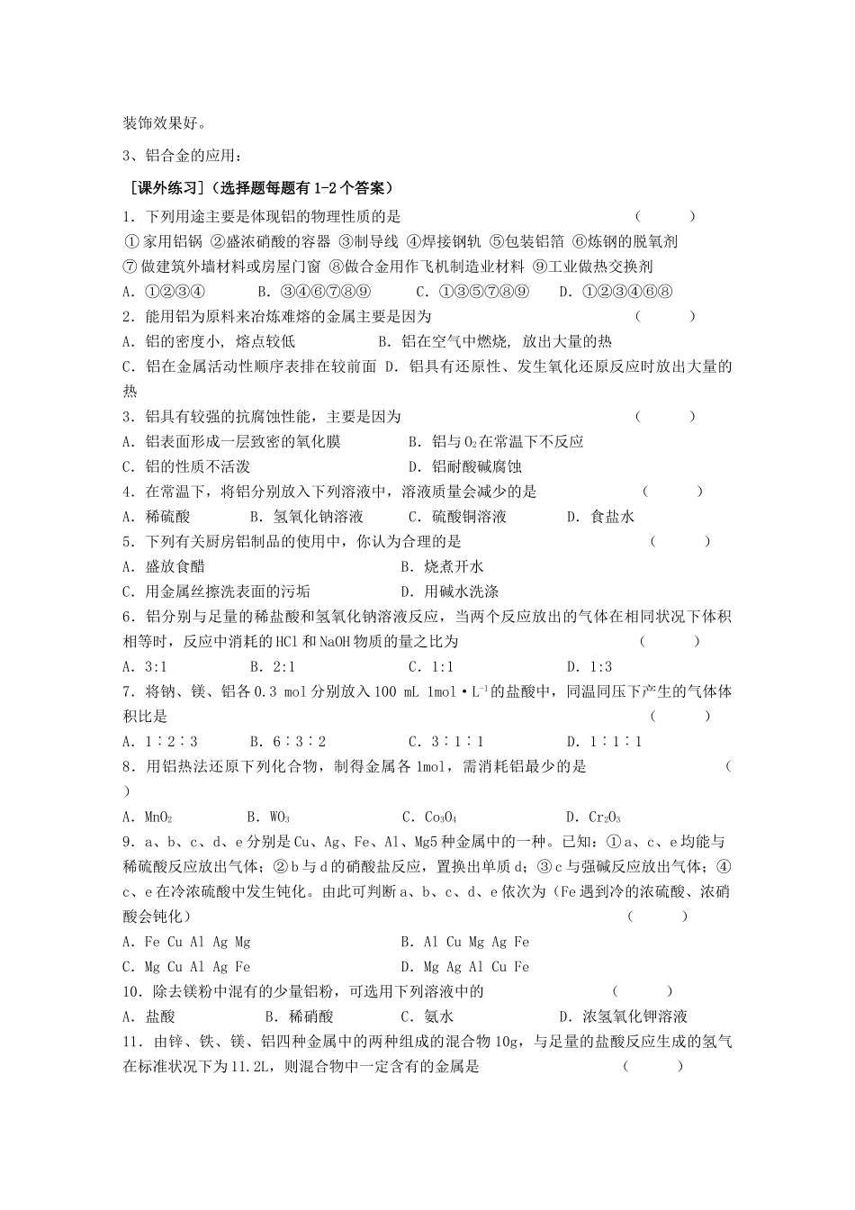 江苏省常州市高一化学《铝及铝合金》学案_第3页