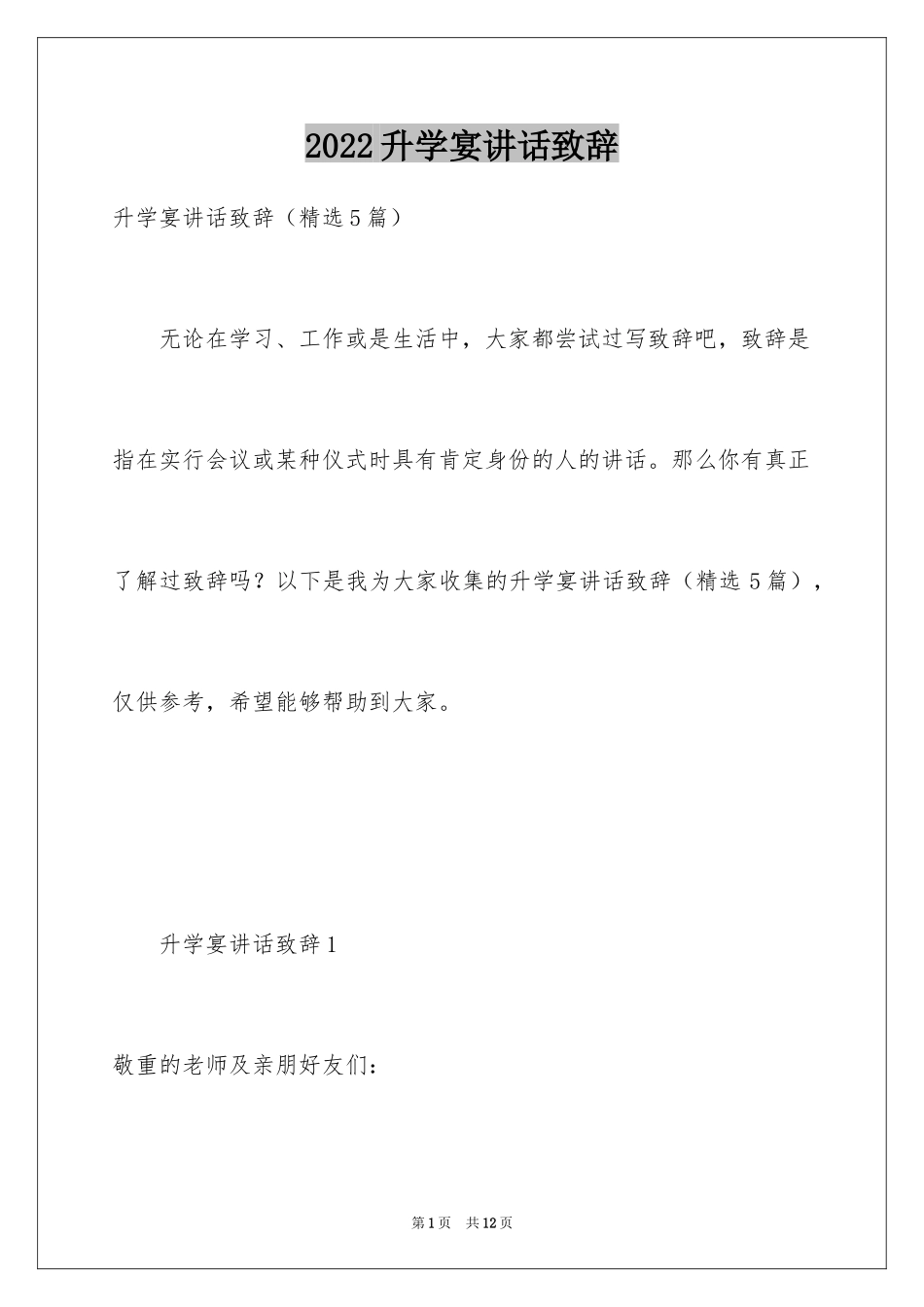 2024升学宴讲话致辞_第1页