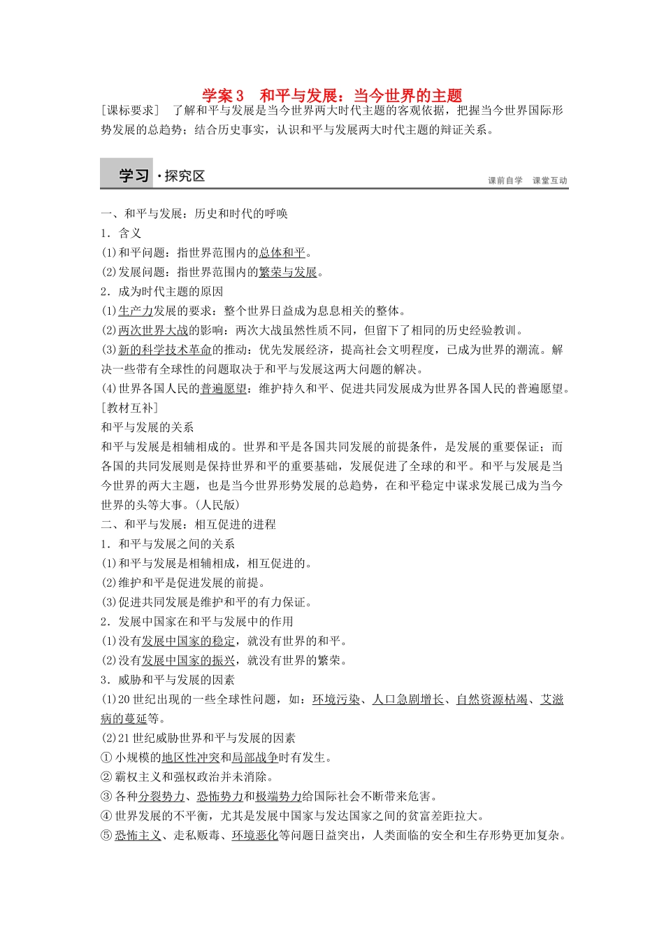 高中历史 第六单元 和平与发展 3 和平与发展：当今世界的主题学案 新人教版选修3-新人教版高二选修3历史学案_第1页