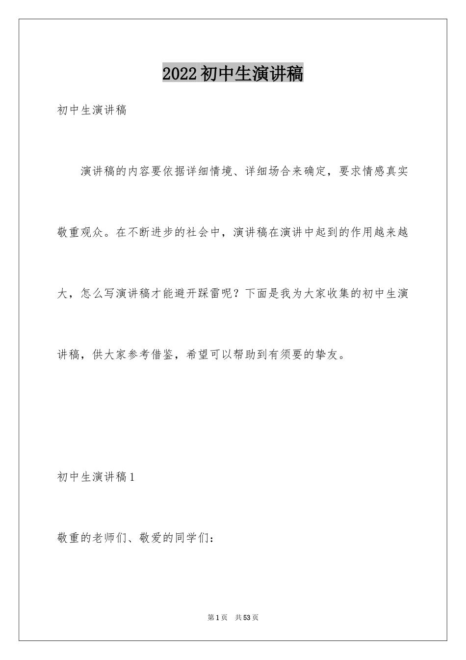 2024初中生演讲稿_17_第1页