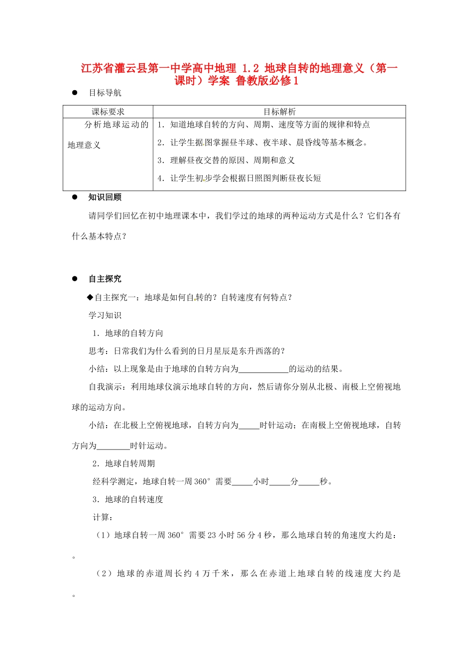 江苏省灌云县第一中学高中地理 1.2 地球自转的地理意义（第一课时）学案 鲁教版必修1_第1页