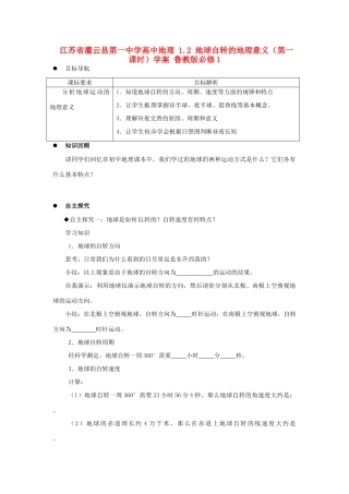 江苏省灌云县第一中学高中地理 1.2 地球自转的地理意义（第一课时）学案 鲁教版必修1