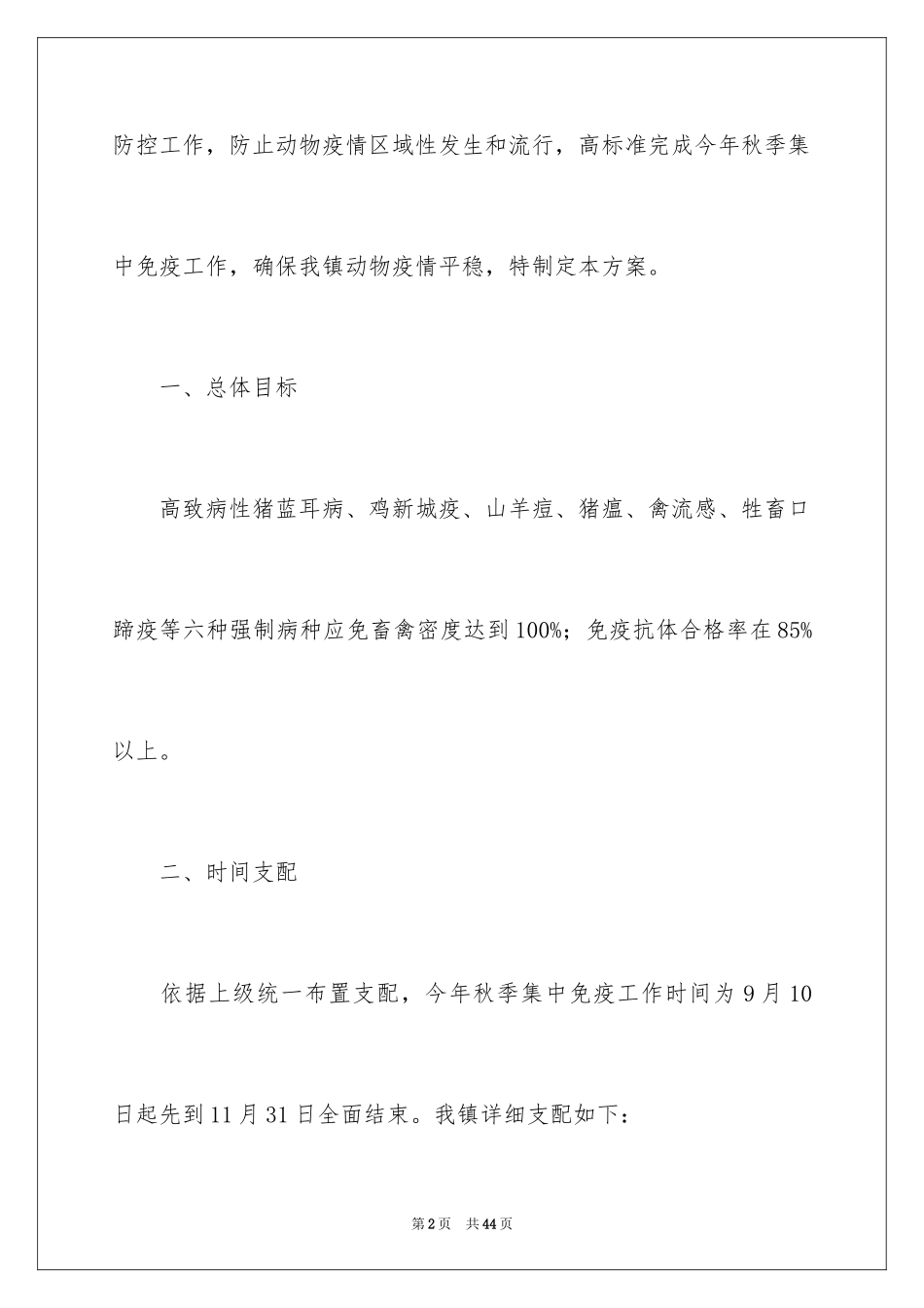 2024动物疫情防控工作实施方案_第2页