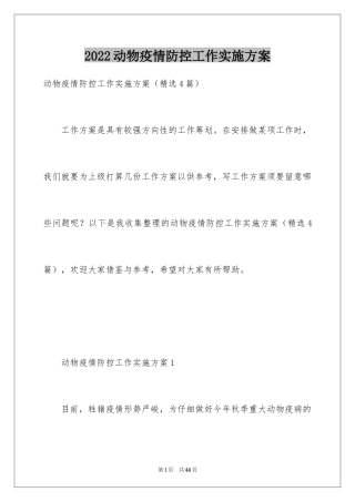 2024动物疫情防控工作实施方案