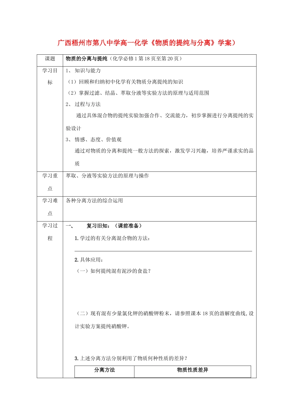 广西梧州市第八中学高一化学《物质的提纯与分离》学案_第1页