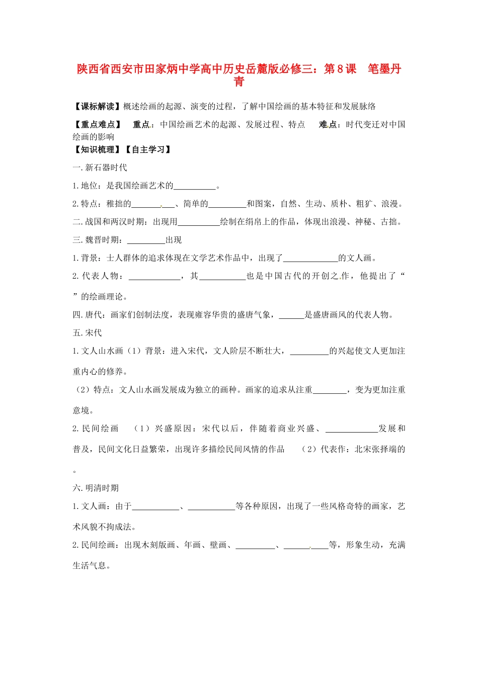 陕西省西安市田家炳中学高中历史 第8课 笔墨丹青导学案 岳麓版必修3_第1页
