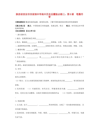陕西省西安市田家炳中学高中历史 第8课 笔墨丹青导学案 岳麓版必修3