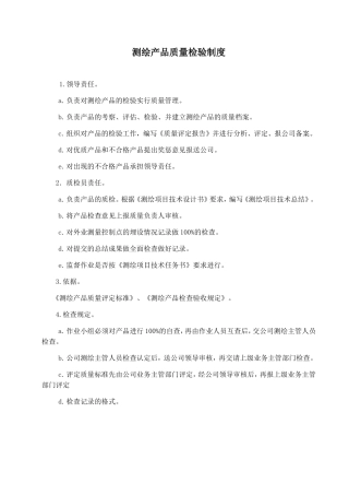 测绘产品质量检验制度(DOC36页)