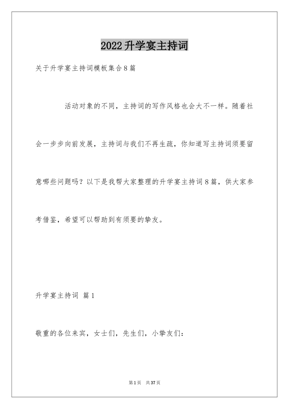 2024升学宴主持词_38_第1页