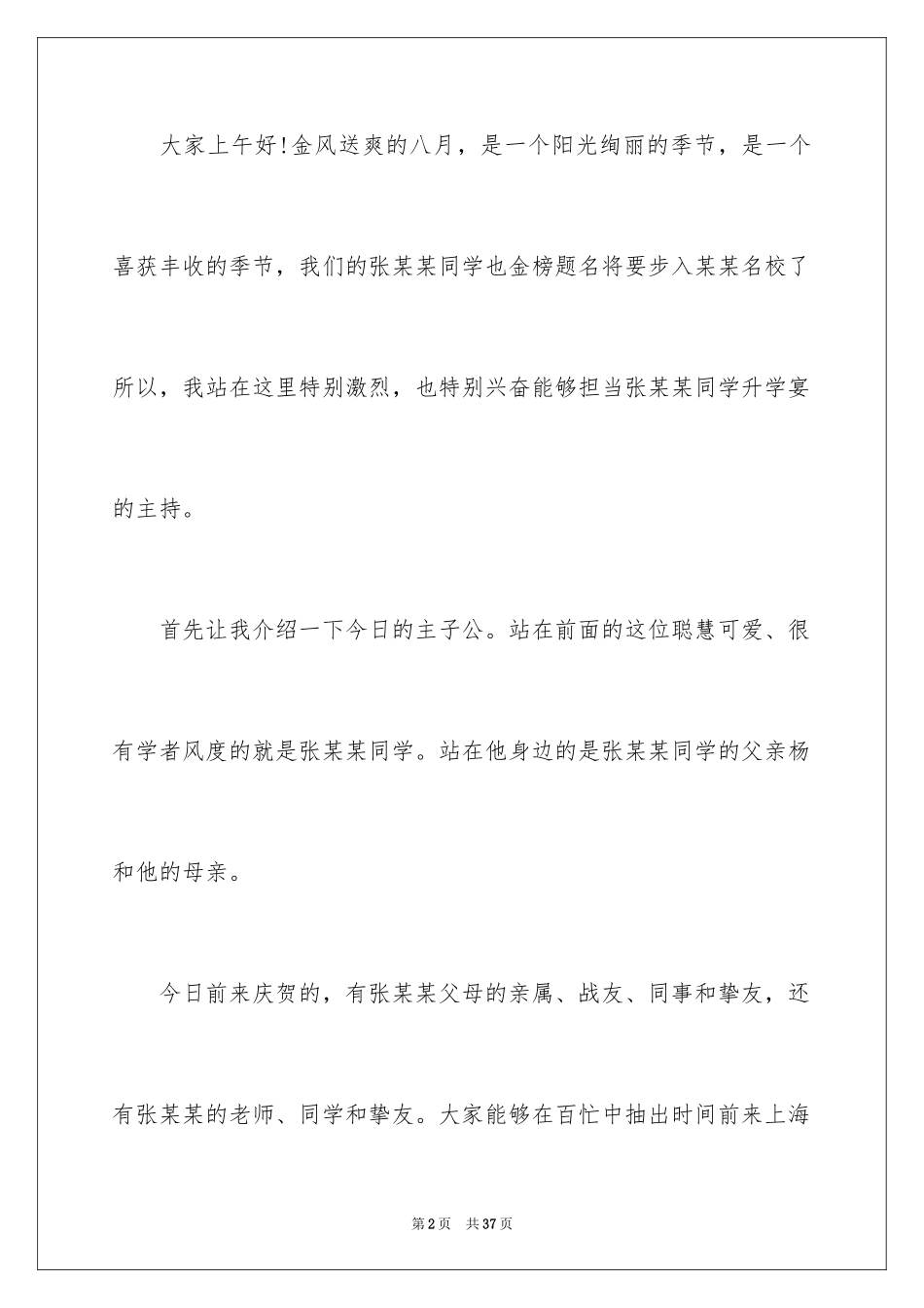 2024升学宴主持词_38_第2页