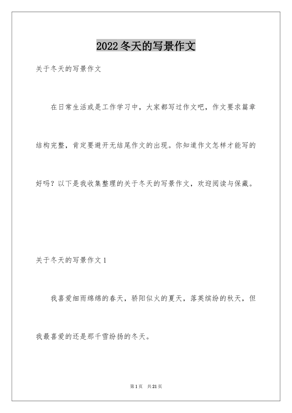 2024冬天的写景作文_1_第1页