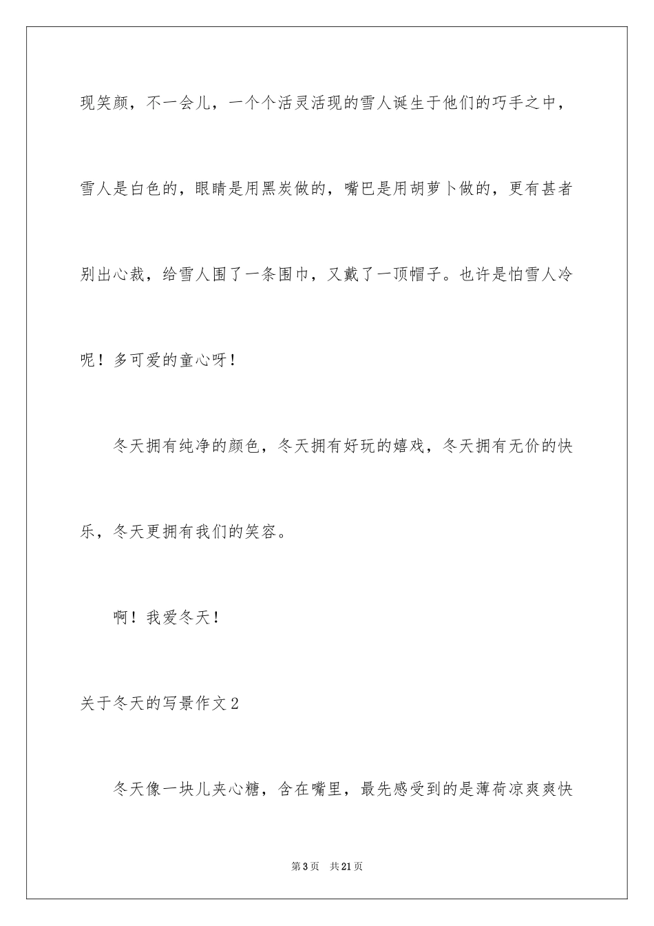 2024冬天的写景作文_1_第3页