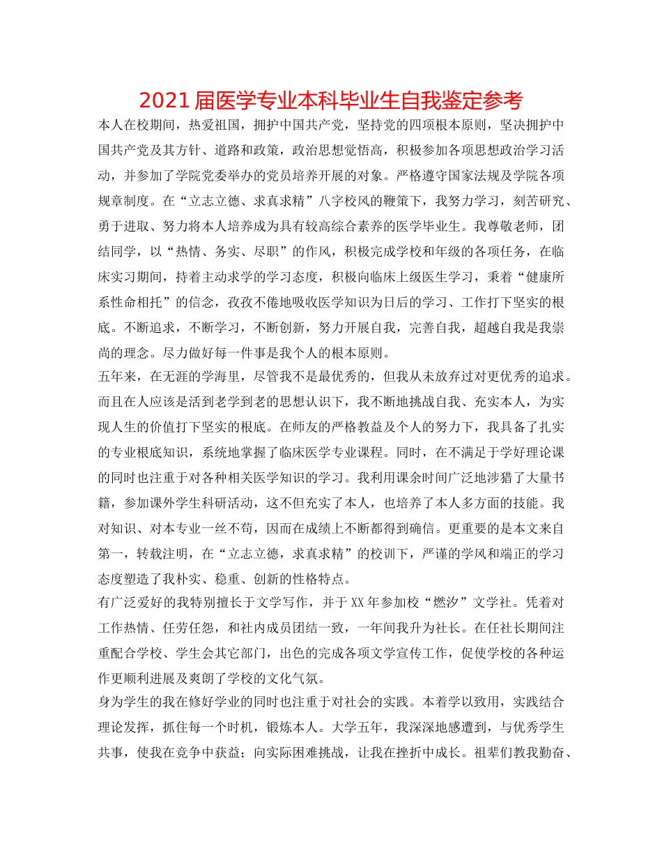 2024届医学专业本科毕业生自我鉴定参考 _第1页
