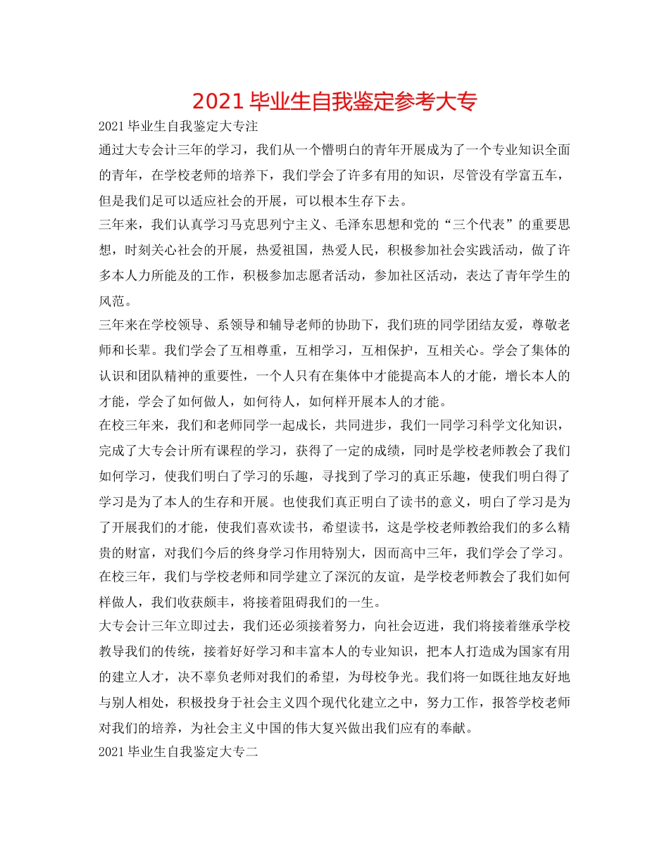 2024毕业生自我鉴定参考大专 _第1页