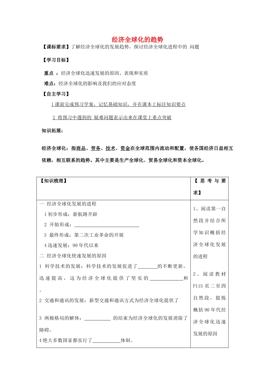 高中历史 第五单元 经济全球化的趋势 第27课 综合探究：中国如何应对全球化的挑战学案 岳麓版必修2-岳麓版高一必修2历史学案_第1页