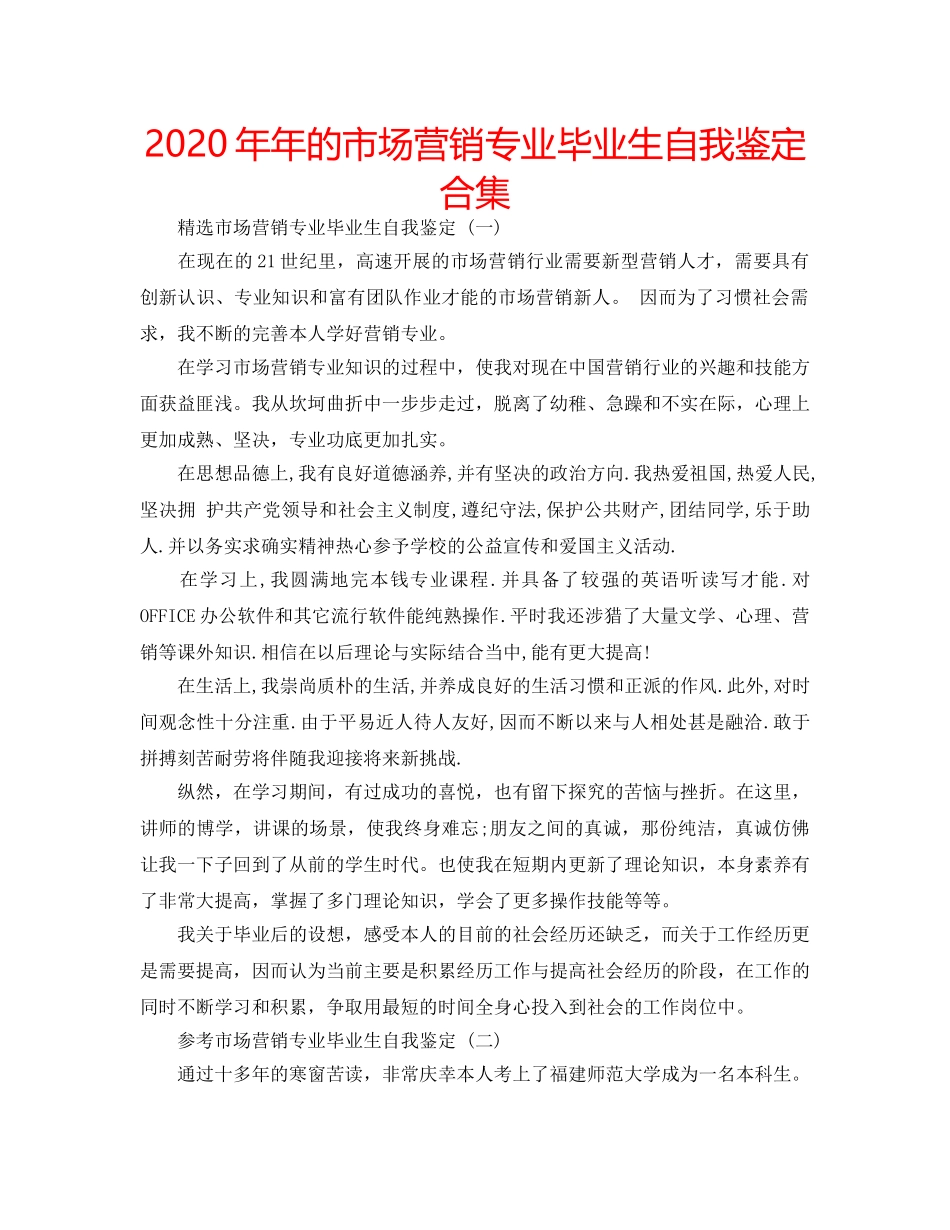 2024年年的市场营销专业毕业生自我鉴定合集 _第1页