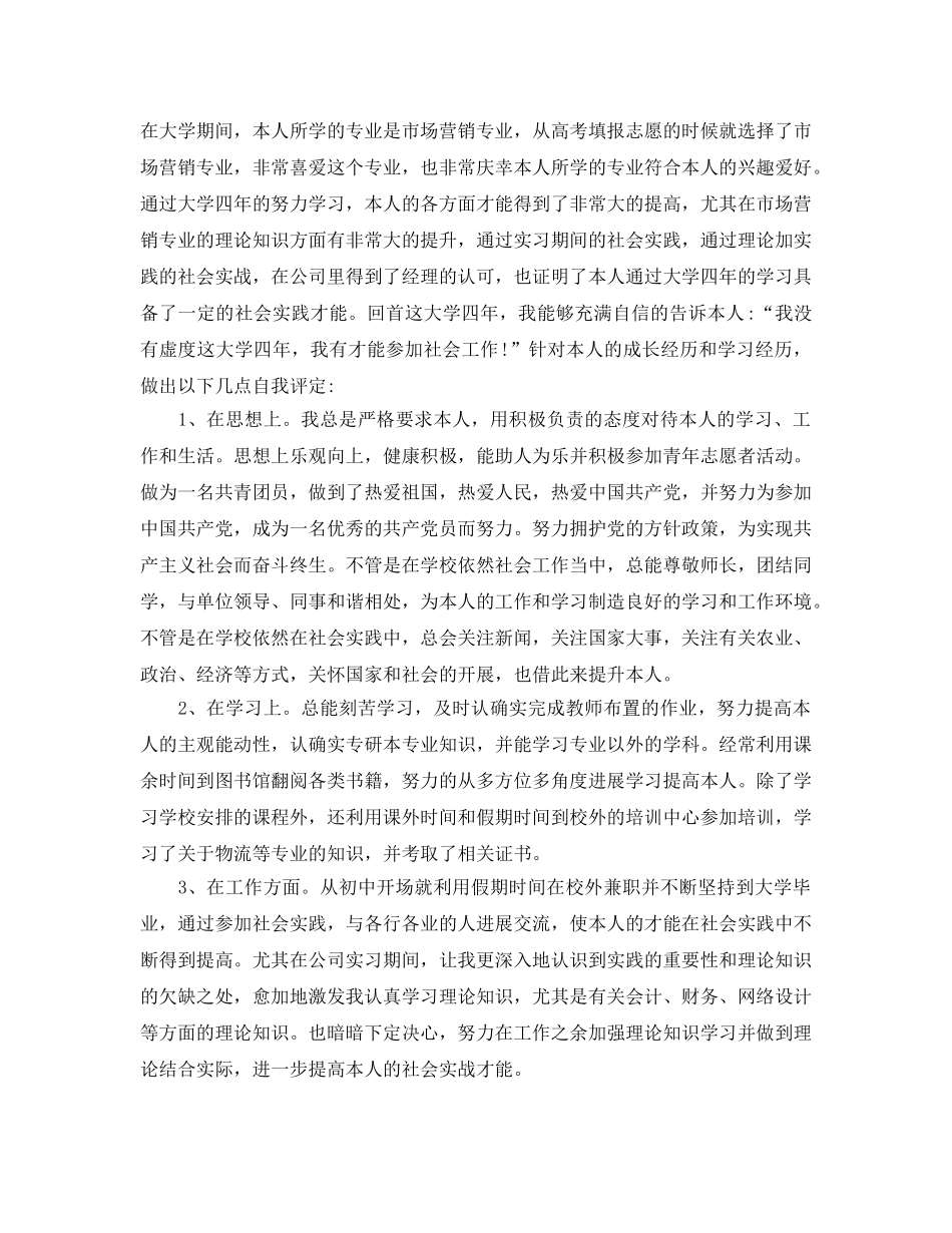 2024年年的市场营销专业毕业生自我鉴定合集 _第2页