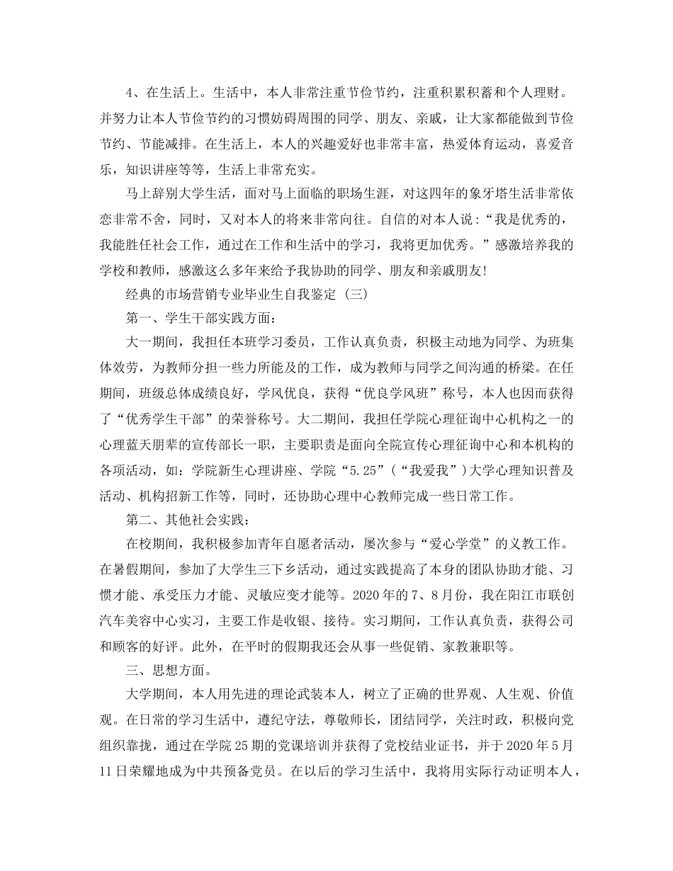 2024年年的市场营销专业毕业生自我鉴定合集 _第3页