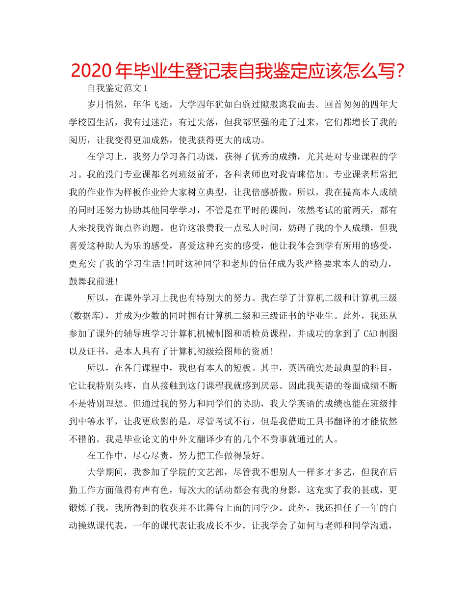 2024年毕业生登记表自我鉴定应该怎么写？ _第1页