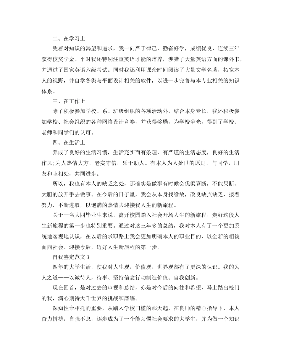 2024年毕业生登记表自我鉴定应该怎么写？ _第3页