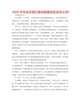 2024年毕业生登记表自我鉴定应该怎么写？ 