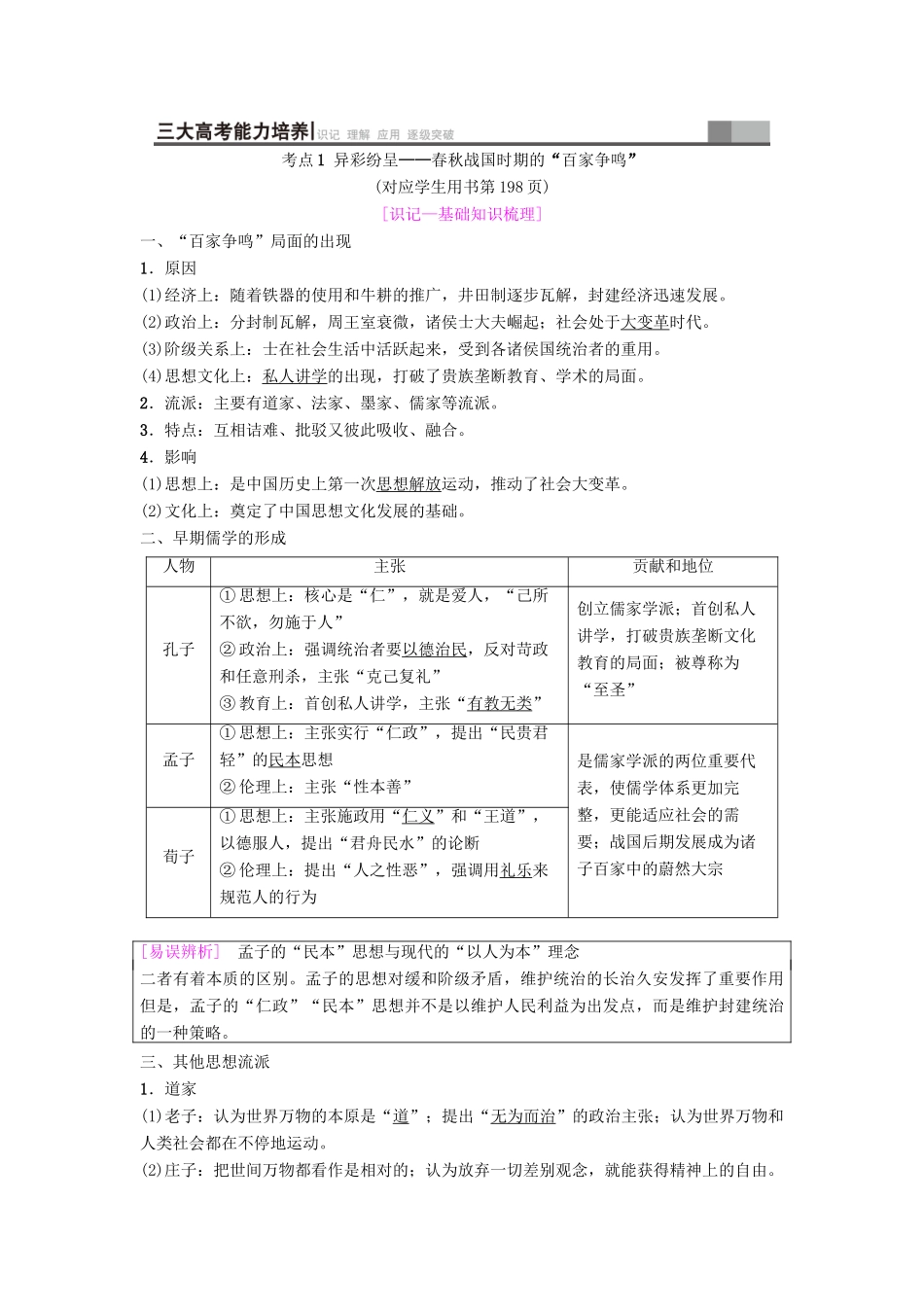 海南省高考历史一轮总复习 模块三 文化成长历程 第11单元 中国传统文化主流思想的演变与科技文艺 第24讲“百家争鸣”和儒家思想的形成及“罢黜百家独尊儒术”学案-人教版高三全册历史学案_第2页