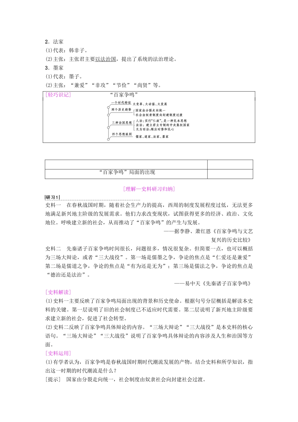 海南省高考历史一轮总复习 模块三 文化成长历程 第11单元 中国传统文化主流思想的演变与科技文艺 第24讲“百家争鸣”和儒家思想的形成及“罢黜百家独尊儒术”学案-人教版高三全册历史学案_第3页