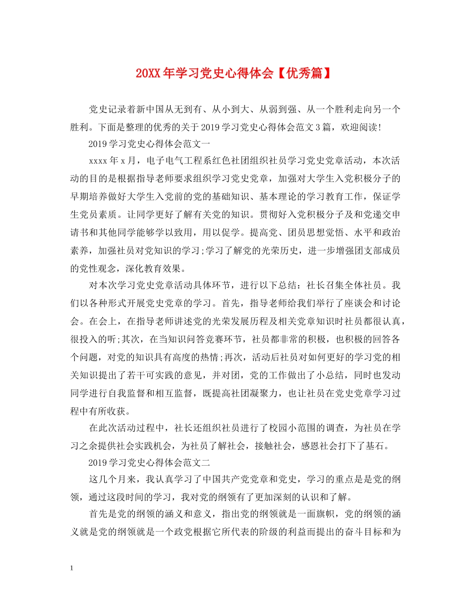 20XX年学习党史心得体会【优秀篇】 _第1页