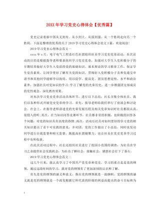20XX年学习党史心得体会【优秀篇】 