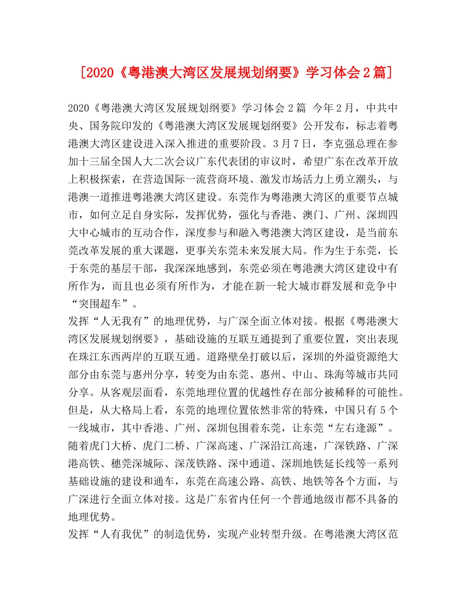 [2024《粤港澳大湾区发展规划纲要》学习体会2篇] _第1页