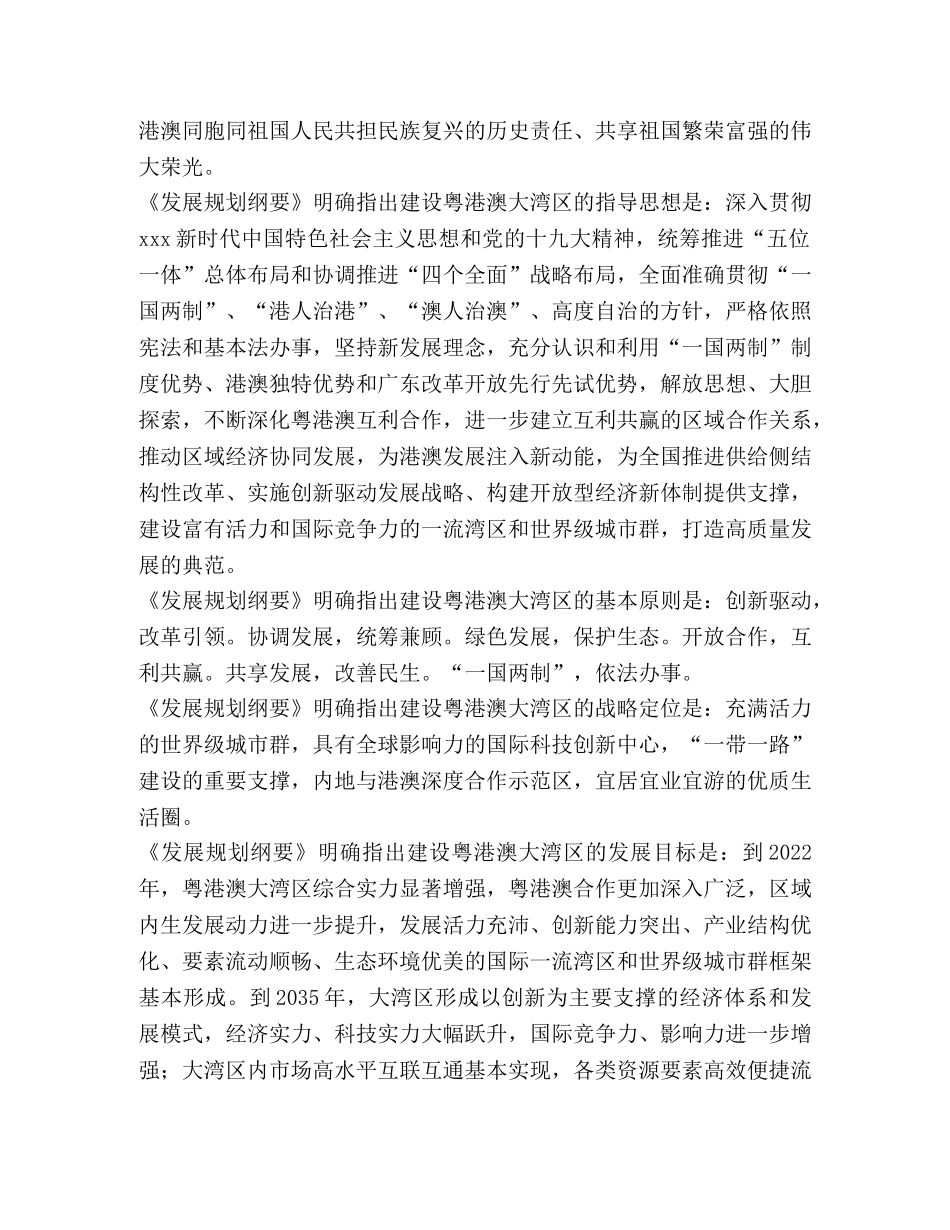 [2024《粤港澳大湾区发展规划纲要》学习体会2篇] _第3页