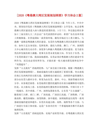 [2024《粤港澳大湾区发展规划纲要》学习体会2篇] 