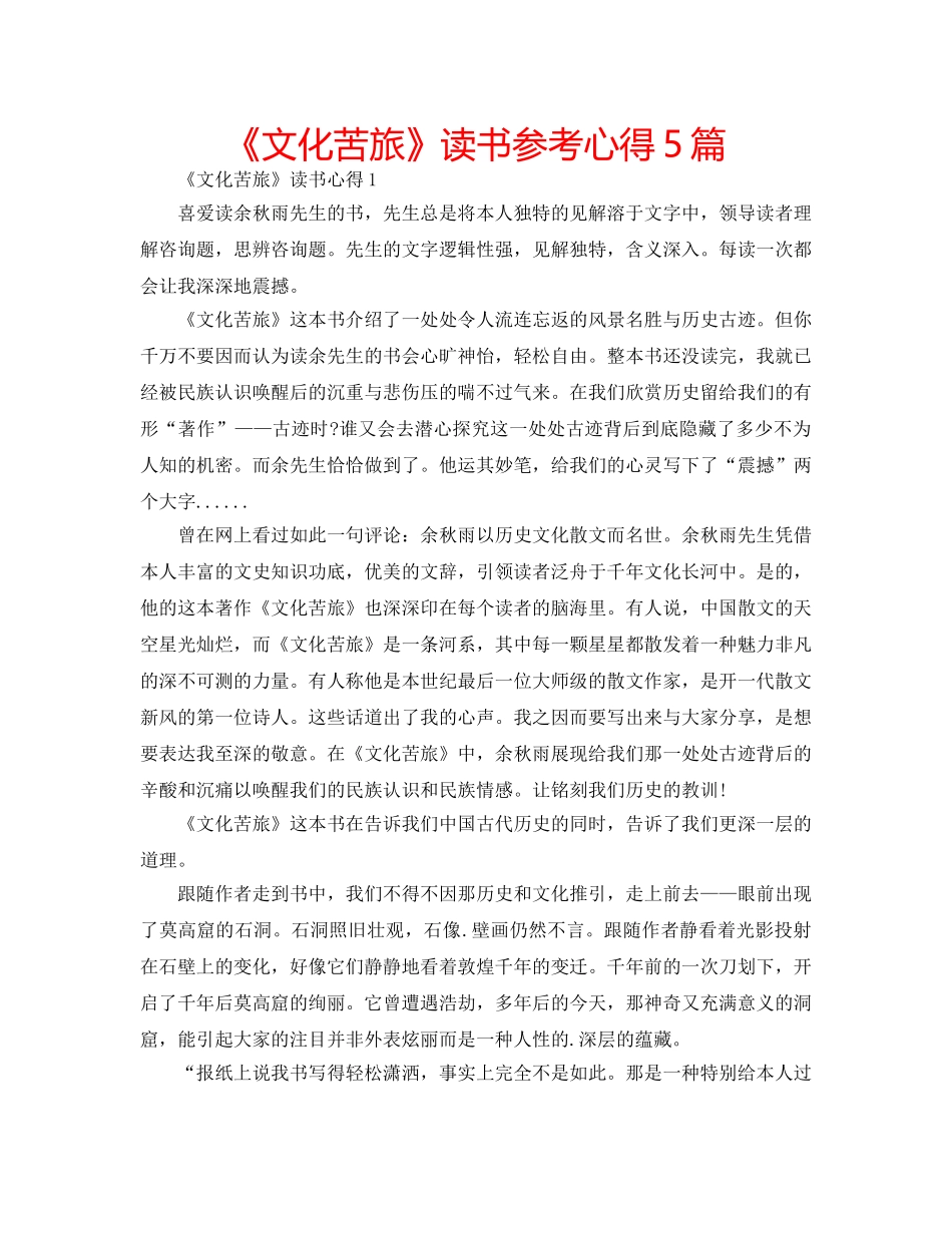 《文化苦旅》读书参考心得5篇 _第1页