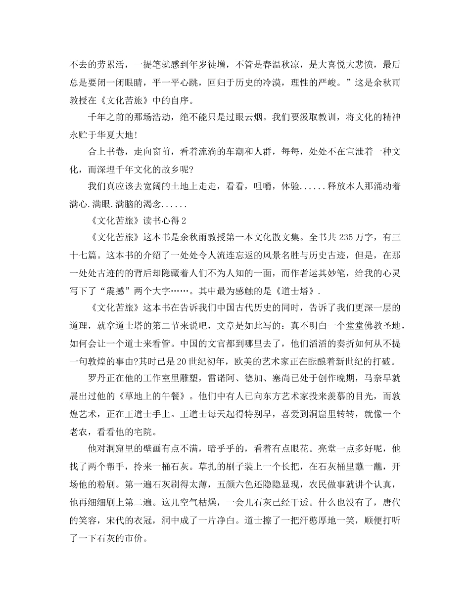 《文化苦旅》读书参考心得5篇 _第2页