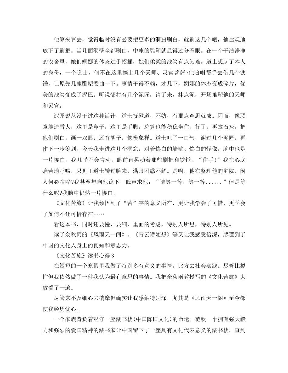 《文化苦旅》读书参考心得5篇 _第3页