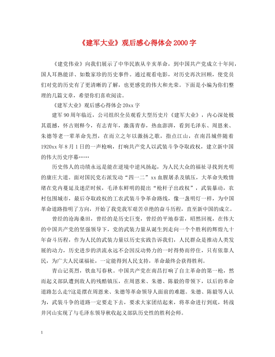 《建军大业》观后感心得体会2000字 _第1页