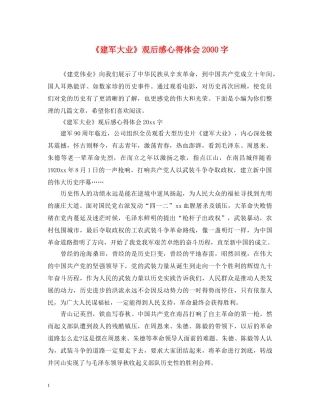《建军大业》观后感心得体会2000字 